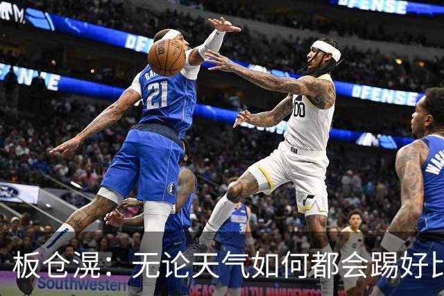板仓滉：无论天气如何都会踢好比赛，我们大部分人有晚场比赛经验