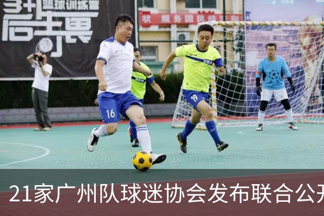 21家广州队球迷协会发布联合公开信 呼吁启动申诉